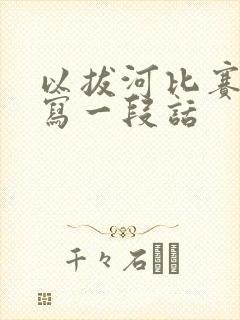 以拔河比赛为题写一段话