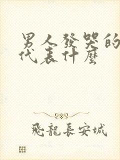 男人发哭的表情代表什么