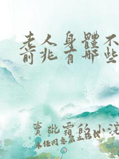 老人身体不行的前兆有哪些