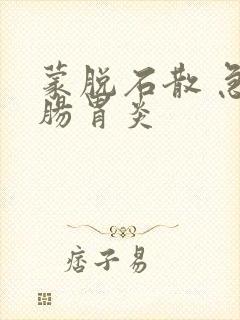 蒙脱石散 急性肠胃炎