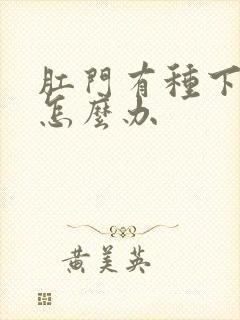 肛门有种下坠感怎么办