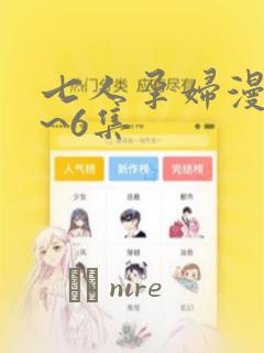 七人孕妇漫画1~6集：结局+番外