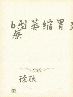 b型萎缩胃炎治疗