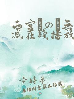 西宫このみ无删减在线播放