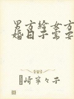 男方给女方送结婚日子需要啥