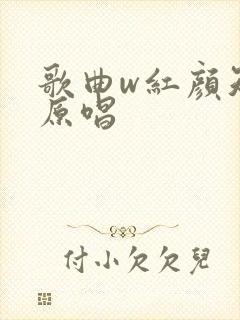 歌曲w红颜知己原唱