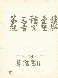 第三种爱情免费观看完整版中文