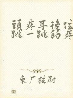 头疼耳后位置一跳一跳的疼