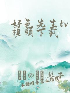 好色先生tv污视频下载