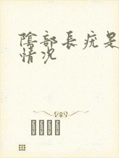 阴部长疣是什么情况