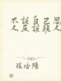 不说自己思念亲人反说亲人思念自己