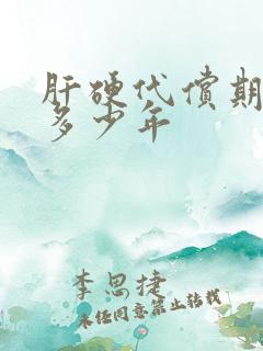 肝硬代偿期能活多少年