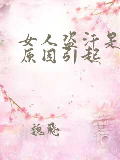 女人盗汗是什么原因引起