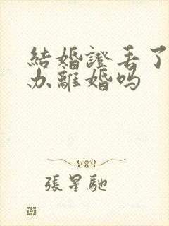 结婚证丢了还能办离婚吗