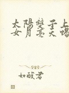 太阳双子上升处女月亮天蝎