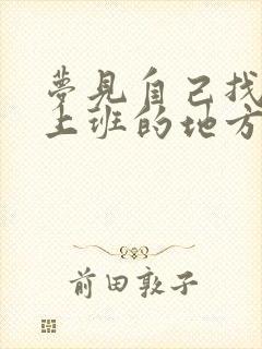 梦见自己找不到上班的地方