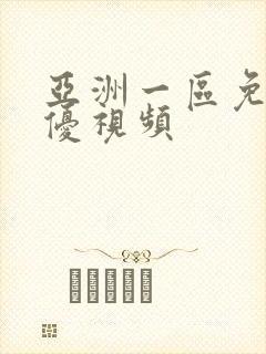 亚洲一区免费女优视频