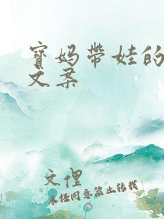 宝妈带娃的心酸文案