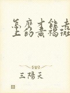 怎么才能去掉脸上的黄褐斑