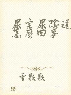 尿完尿阴道口疼怎么回事