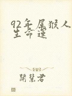 92年属猴人出生命运