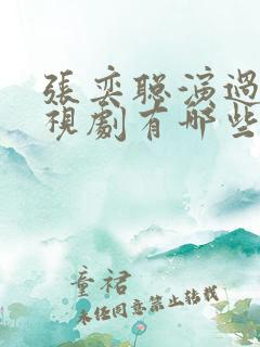 张奕聪演过的电视剧有哪些