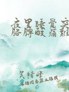 夜里睡觉突然右胳膊酸痛难受