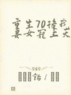 重生70后我把妻女宠上天