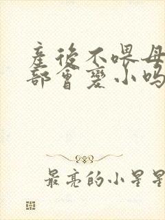 产后不喂母乳胸部会变小吗