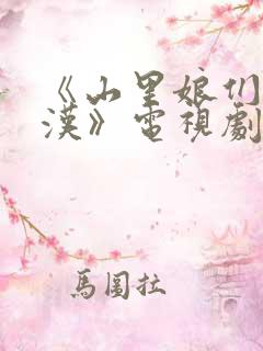 《山里娘们山里汉》电视剧