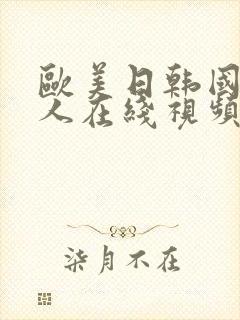 欧美日韩国产成人在线视频