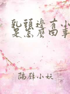 乳头边有小疙瘩是怎么回事