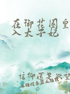 在御花园皇上进入太子妃