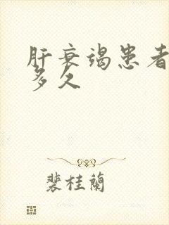 肝衰竭患者能活多久