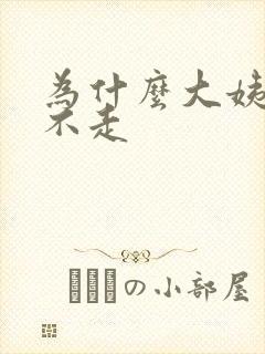 为什么大姨妈总不走