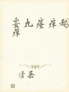 睾丸瘙痒越抓越痒