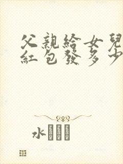 父亲给女儿生日红包发多少合适