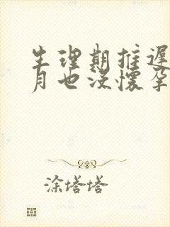 生理期推迟半个月也没怀孕