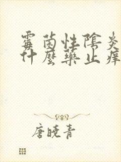 霉菌性阴炎痒用什么药止痒