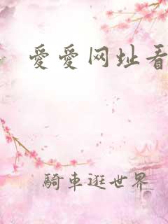 爱爱网址看