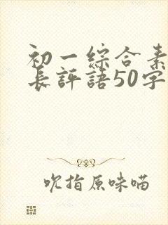 初一综合素质家长评语50字