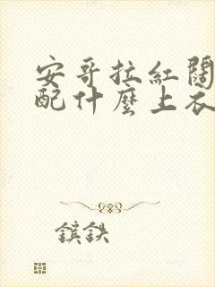 安哥拉红阔腿裤配什么上衣好看