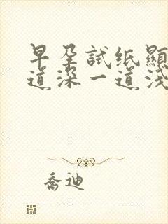 早孕试纸显示一道深一道浅