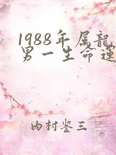 1988年属龙男一生命运