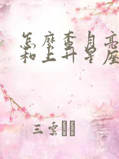 怎么查月亮星座和上升星座