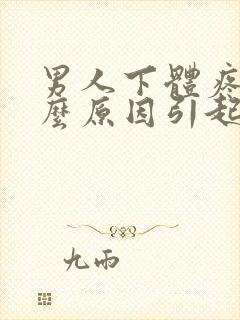 男人下体疼痛什么原因引起的