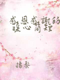 感恩感谢的话语 暖心简短