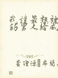 我让最想被拥抱的男人给威胁了无删减