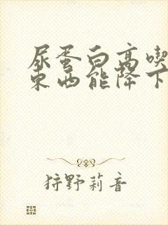 尿蛋白高吃什么东西能降下来