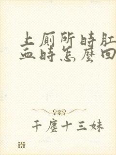 上厕所时肛门流血时怎么回事